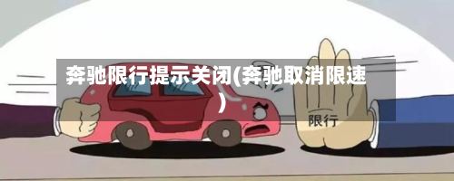 奔驰限行提示关闭(奔驰取消限速)