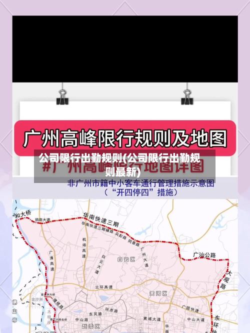 公司限行出勤规则(公司限行出勤规则最新)-第2张图片