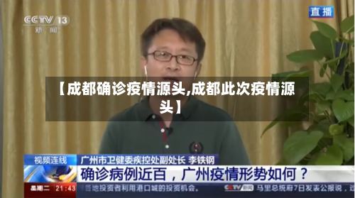 【成都确诊疫情源头,成都此次疫情源头】