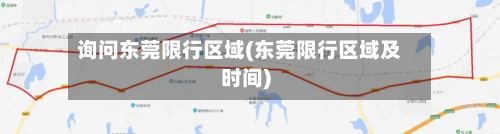 询问东莞限行区域(东莞限行区域及时间)-第2张图片