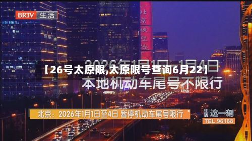 【26号太原限,太原限号查询6月22】