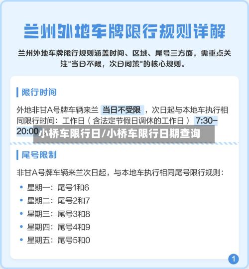 小桥车限行日/小桥车限行日期查询-第3张图片