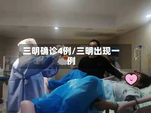 三明确诊4例/三明出现一例