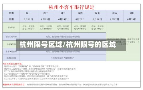 杭州限号区域/杭州限号的区域-第2张图片