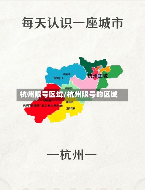 杭州限号区域/杭州限号的区域