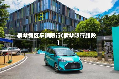 横琴新区车辆限行(横琴限行路段)-第2张图片