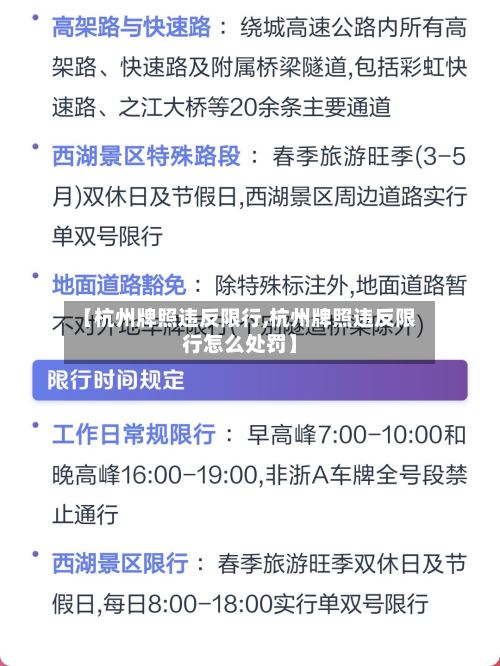【杭州牌照违反限行,杭州牌照违反限行怎么处罚】