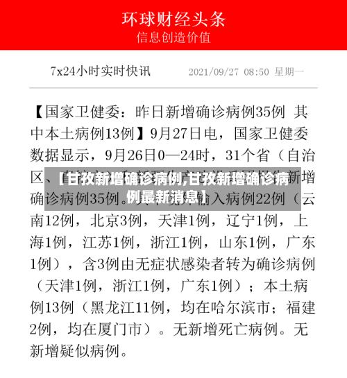 【甘孜新增确诊病例,甘孜新增确诊病例最新消息】