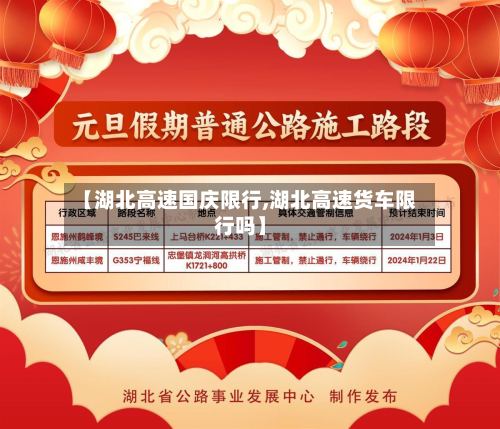 【湖北高速国庆限行,湖北高速货车限行吗】