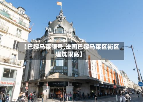 【巴黎马莱限号,法国巴黎马莱区街区建筑限高】
