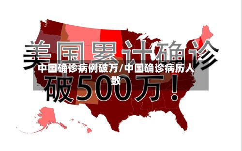 中国确诊病例破万/中国确诊病历人数-第2张图片