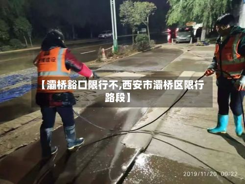 【灞桥豁口限行不,西安市灞桥区限行路段】-第3张图片