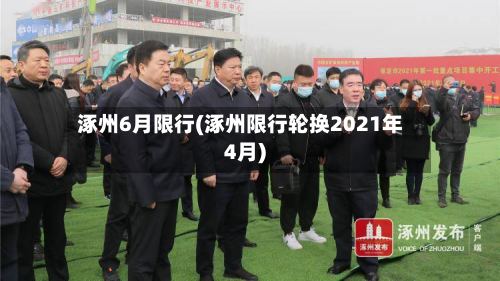 涿州6月限行(涿州限行轮换2021年4月)