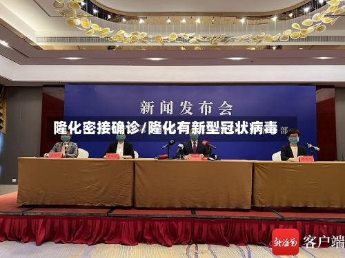 隆化密接确诊/隆化有新型冠状病毒
