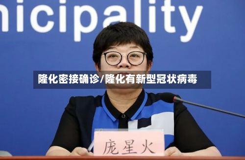 隆化密接确诊/隆化有新型冠状病毒-第2张图片