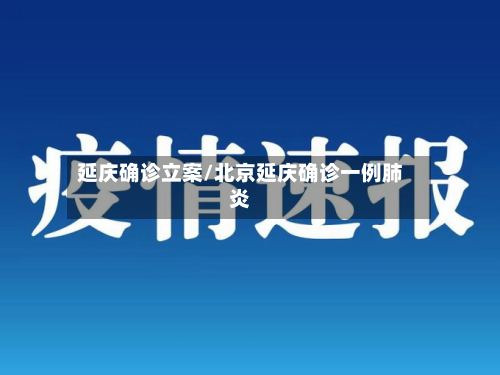 延庆确诊立案/北京延庆确诊一例肺炎