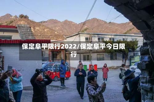 保定阜平限行2022/保定阜平今日限行-第2张图片