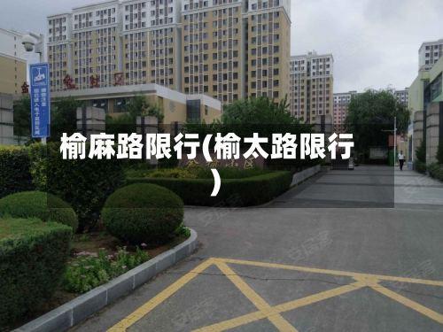 榆麻路限行(榆太路限行)