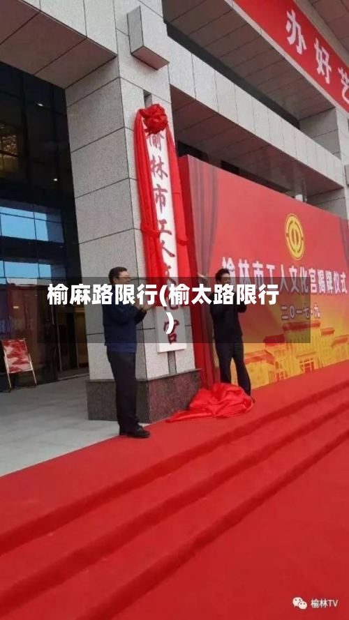 榆麻路限行(榆太路限行)-第2张图片