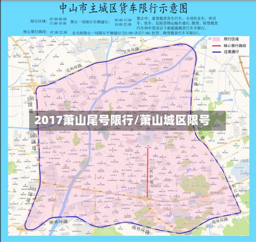 2017萧山尾号限行/萧山城区限号