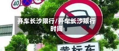 开车长沙限行/开车长沙限行时间-第3张图片