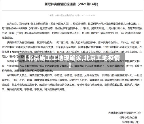 【北京施工工地现确诊,北京工地疫情】