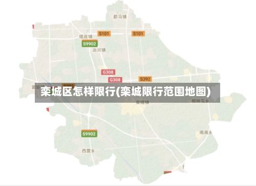 栾城区怎样限行(栾城限行范围地图)