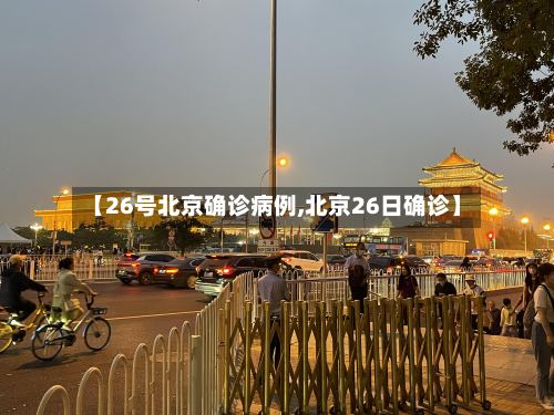 【26号北京确诊病例,北京26日确诊】