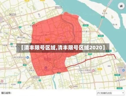 【清丰限号区域,清丰限号区域2020】-第2张图片