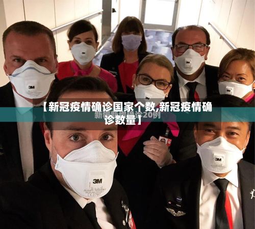 【新冠疫情确诊国家个数,新冠疫情确诊数量】