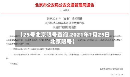 【25号北京限号查询,2021年1月25日北京限号】-第2张图片