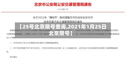【25号北京限号查询,2021年1月25日北京限号】-第3张图片