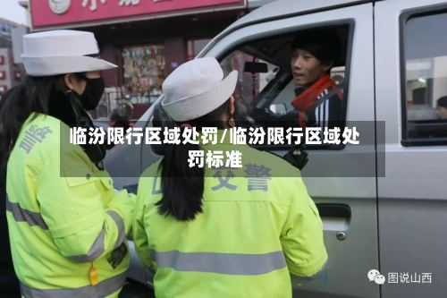 临汾限行区域处罚/临汾限行区域处罚标准-第3张图片