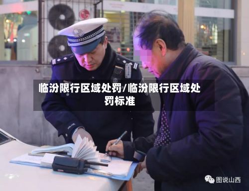 临汾限行区域处罚/临汾限行区域处罚标准-第2张图片