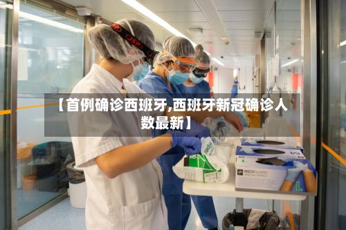 【首例确诊西班牙,西班牙新冠确诊人数最新】