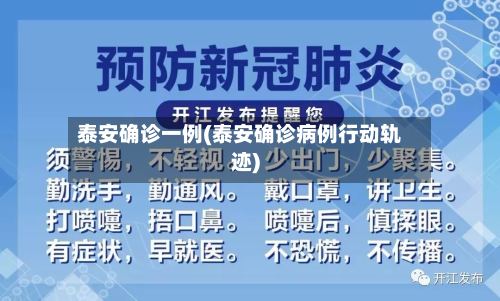 泰安确诊一例(泰安确诊病例行动轨迹)