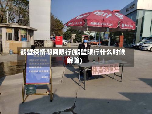 鹤壁疫情期间限行(鹤壁限行什么时候解除)