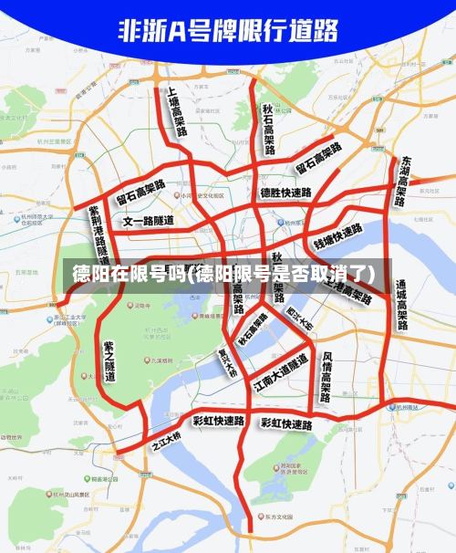 德阳在限号吗(德阳限号是否取消了)