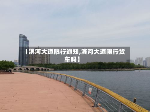 【滨河大道限行通知,滨河大道限行货车吗】-第2张图片