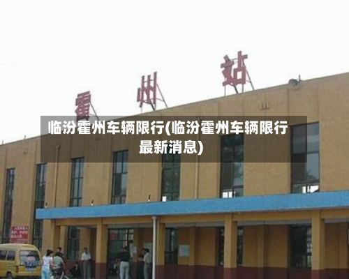 临汾霍州车辆限行(临汾霍州车辆限行最新消息)