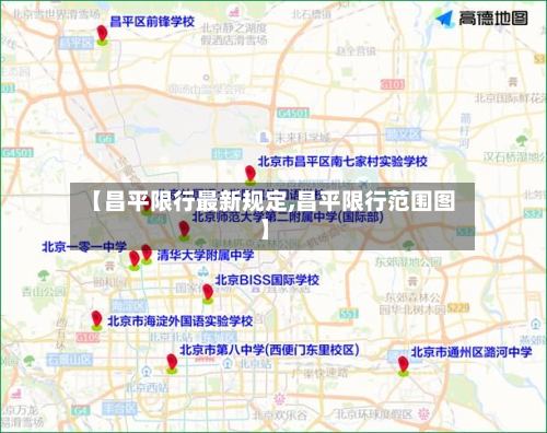 【昌平限行最新规定,昌平限行范围图】-第2张图片