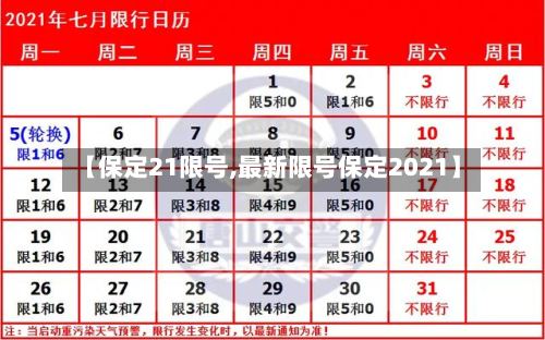 【保定21限号,最新限号保定2021】-第2张图片