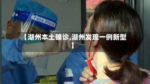 【湖州本土确诊,湖州发现一例新型】-第2张图片