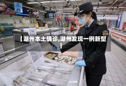 【湖州本土确诊,湖州发现一例新型】