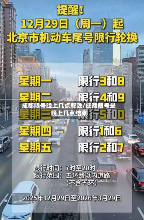 成都限号晚上几点解除/成都限号是晚上几点结束