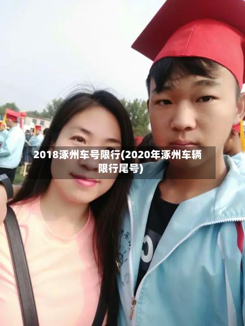 2018涿州车号限行(2020年涿州车辆限行尾号)