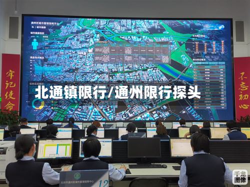 北通镇限行/通州限行探头