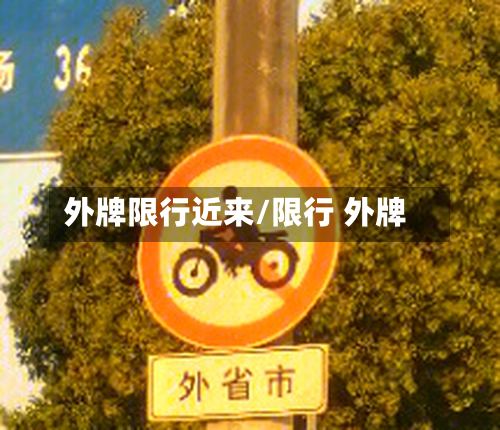外牌限行近来/限行 外牌