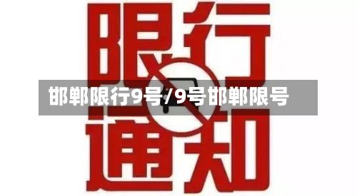 邯郸限行9号/9号邯郸限号