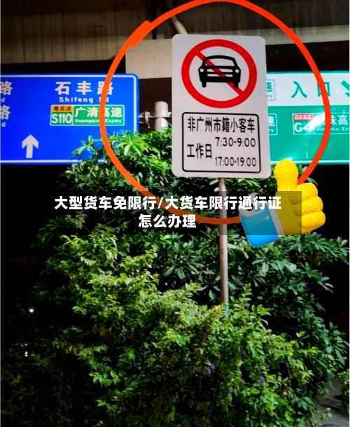 大型货车免限行/大货车限行通行证怎么办理-第3张图片
